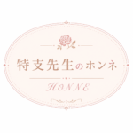 ホンネ先生